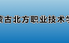 内蒙古北方职业技术学院专业录取分数线：王牌专业最低分位次排名