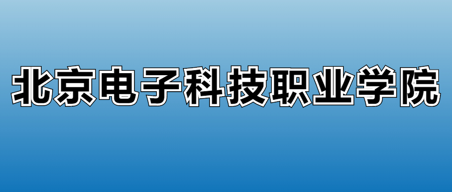 2026北京科技职业大学的学费是多少？看各专业收费标准