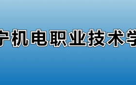 辽宁机电职业技术学院专业录取分数线：王牌专业最低分位次排名