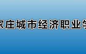 石家庄城市经济职业学院专业录取分数线：王牌专业最低分位次排名