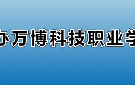 民办万博科技职业学院专业录取分数线：王牌专业最低分位次排名