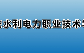 重庆水利电力职业技术学院专业录取分数线：王牌专业最低分位次排名