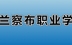 乌兰察布职业学院专业录取分数线：王牌专业最低分位次排名