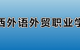 2025年江西外语外贸职业学院各专业录取分数线、位次汇总