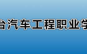 烟台汽车工程职业学院专业录取分数线：王牌专业最低分位次排名