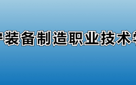 辽宁装备制造职业技术学院专业录取分数线：王牌专业最低分位次排名