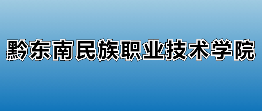 黔东南民族职业技术学院学费多少钱？附各专业一年收费标准