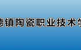 景德镇陶瓷职业技术学院专业录取分数线：王牌专业最低分位次排名