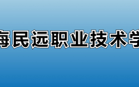 上海民远职业技术学院专业录取分数线：王牌专业最低分位次排名