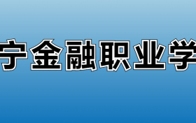 辽宁金融职业学院专业录取分数线：王牌专业最低分位次排名