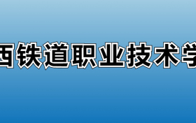 山西铁道职业技术学院专业录取分数线：王牌专业最低分位次排名