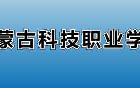 内蒙古科技职业学院专业录取分数线：王牌专业最低分位次排名