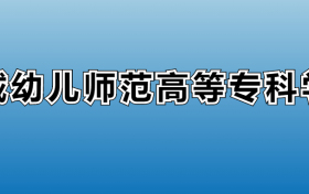 运城幼儿师范高等专科学校专业录取分数线：王牌专业最低分位次排名