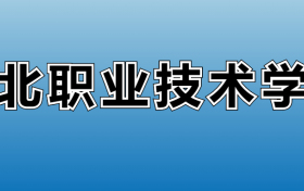 淮北职业技术学院专业录取分数线：王牌专业最低分位次排名