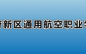 天府新区通用航空职业学院专业录取分数线：王牌专业最低分位次排名