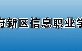 天府新区信息职业学院专业录取分数线：王牌专业最低分位次排名