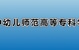 湘中幼儿师范高等专科学校专业录取分数线：王牌专业最低分位次排名