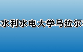 2023年华北水利水电大学乌拉尔学院专科分数线：多少分能上？专科专业有哪些？