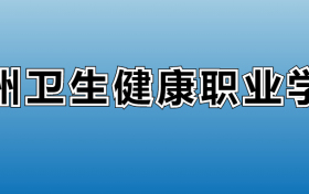 郑州卫生健康职业学院专业录取分数线：王牌专业最低分位次排名