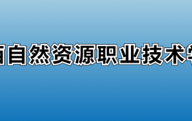 广西自然资源职业技术学院专业录取分数线：王牌专业最低分位次排名