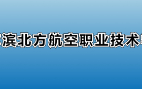 哈尔滨北方航空职业技术学院专业录取分数线：王牌专业最低分位次排名