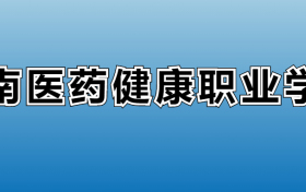 云南医药健康职业学院专业录取分数线：王牌专业最低分位次排名