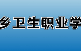 萍乡卫生职业学院专业录取分数线：王牌专业最低分位次排名