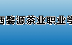 江西婺源茶业职业学院专业录取分数线：王牌专业最低分位次排名