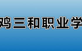 宝鸡三和职业学院专业录取分数线：王牌专业最低分位次排名