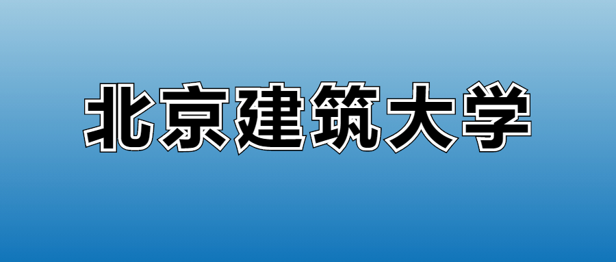 2026北京建筑大学的学费是多少？看各专业收费标准
