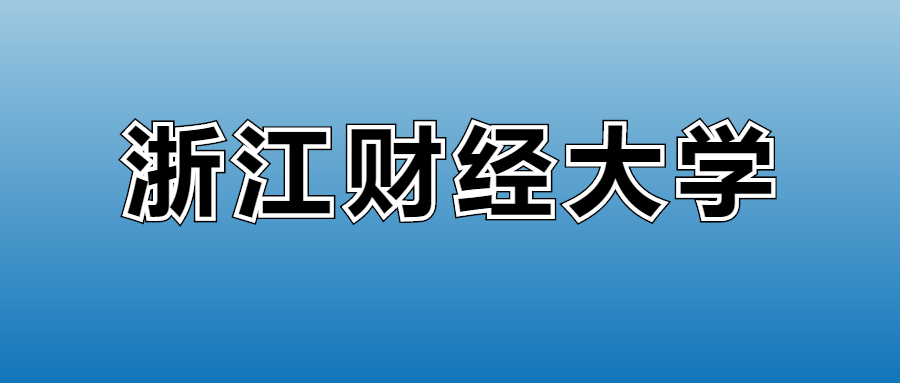 2026浙江财经大学的学费是多少？看各专业收费标准