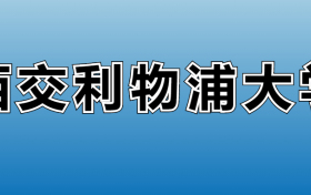 西交利物浦大学有专科吗？2023年最低分数线多少？附专科专业学费标准