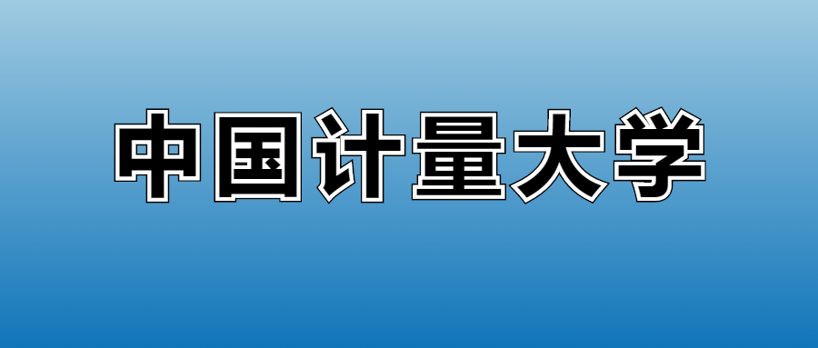 2026中国计量大学的学费是多少?看各专业收费标准