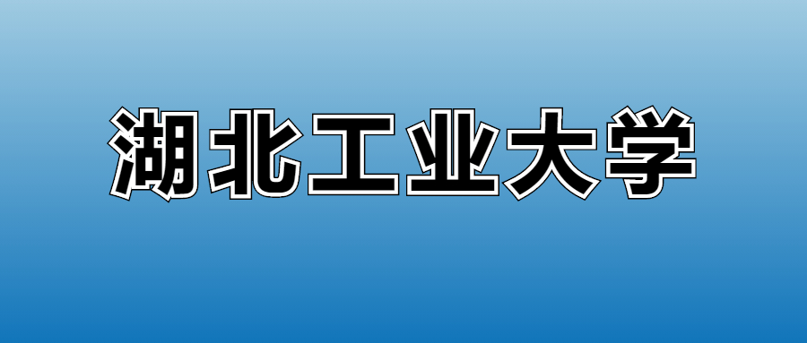 2026湖北工业大学的学费是多少?看各专业收费标准