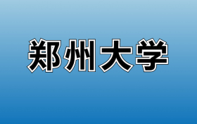 2023年郑州大学专科分数线：多少分能上？专科专业有哪些？