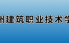 林州建筑职业技术学院专业录取分数线：王牌专业最低分位次排名