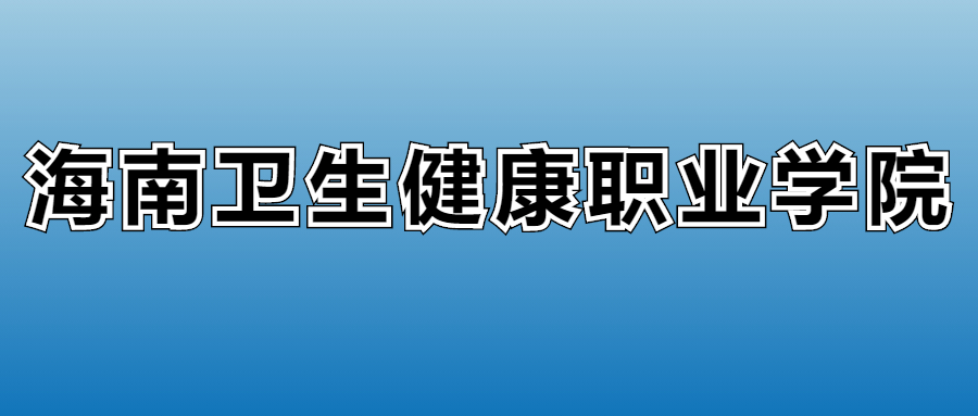 2023年海南卫生健康职业学院各专业录取分数线、位次汇总