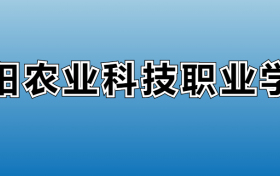 德阳农业科技职业学院专业录取分数线：王牌专业最低分位次排名