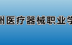 泸州医疗器械职业学院专业录取分数线：王牌专业最低分位次排名