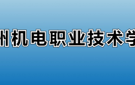 贵州机电职业技术学院专业录取分数线：王牌专业最低分位次排名