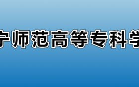 辽宁师范高等专科学校专业录取分数线：王牌专业最低分位次排名