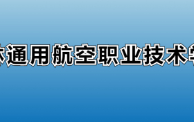 吉林通用航空职业技术学院专业录取分数线：王牌专业最低分位次排名