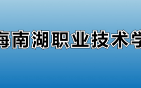 上海南湖职业技术学院专业录取分数线：王牌专业最低分位次排名