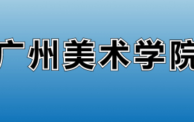 2023年广州美术学院专科分数线：多少分能上？专科专业有哪些？