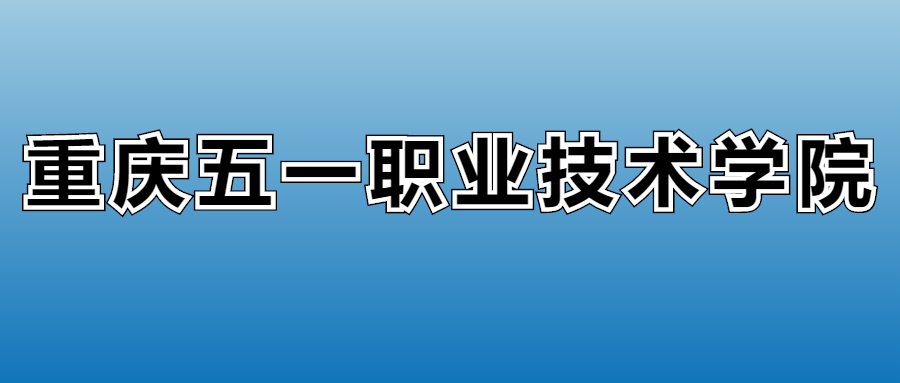 2023年重庆五一职业技术学院各专业录取分数线、位次汇总