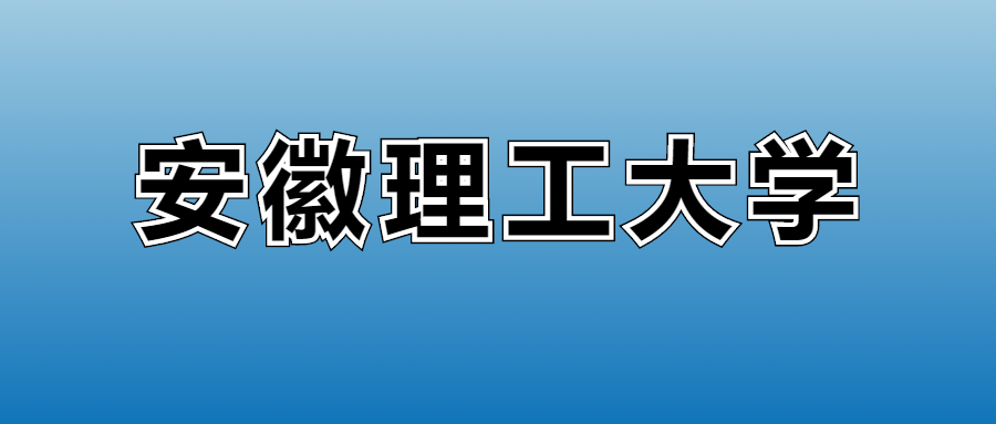 2026安徽理工大学的学费是多少？看各专业收费标准