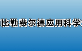 海南比勒费尔德应用科学大学有专科吗？2023年最低分数线多少？附专科专业学费标准