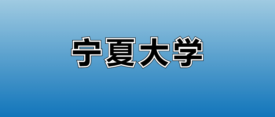 2026宁夏大学的学费是多少？看各专业收费标准