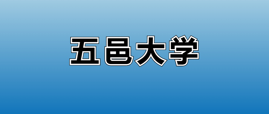 2026五邑大学的学费是多少?看各专业收费标准