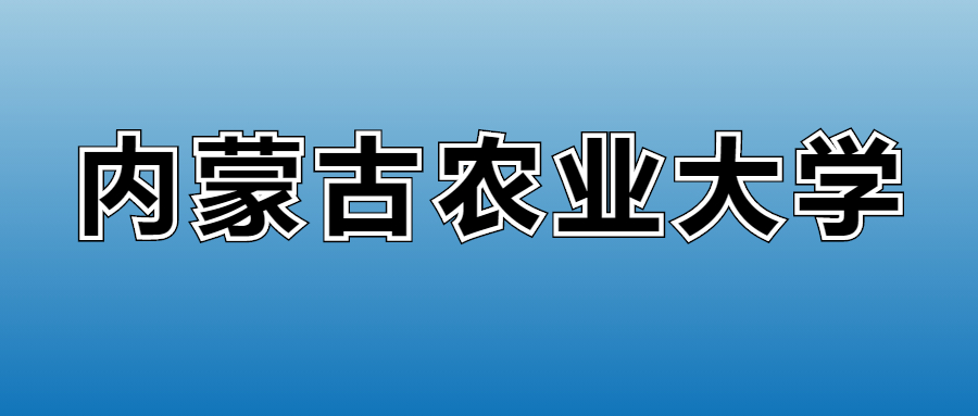 2026内蒙古农业大学的学费是多少？看各专业收费标准